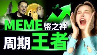 狗狗幣劍指1美金，到底還能不能買？ #加密货币 #BTC #web3 #投资 #meme #doge #crypto