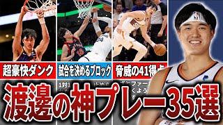 【観客が総立ち】上手すぎて思わず笑ってしまう渡邊雄太のスーパープレイ35選！