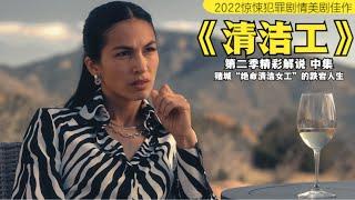 女子是清洁工，为赚外快被赌场老板全城追杀，结局没让人意料到。。。《清洁工 The Cleaning Lady S2》高能细节解说-中集