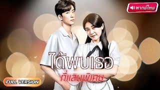 【พากย์ไทย】หมอหล่อทายาทพันล้าน เผลอมีรักกับนักโทษสาว! ใครจะรู้…วันเดียวก็ท้องป่องได้!?