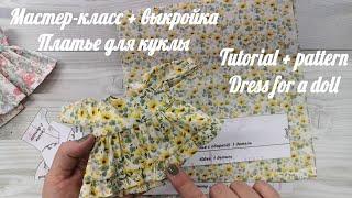 DIY Мастер-класс по пошиву летнего платья для куклы