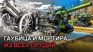 Гаубица и мортира. Из всех орудий. История российской артиллерии