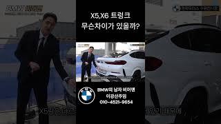 BMW의 패밀리SUV X5,X6 트렁크 차이점은? #bmw #x5 #x6