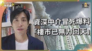 從業26年資深地產經紀爆樓市內幕！撤辣加減息後，香港樓市有被提振嗎？專才通計劃實施後，為何樓市仍然沒有好轉？樓市好時無良經紀會點樣呃人？買樓想搵水魚接貨？小心你才是那條水魚！｜Lorey快閃講