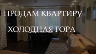 Купить трехкомнатную квартиру на Холодной Горе. Продам 3 комнатную квартиру с дизайнерским ремонтом.