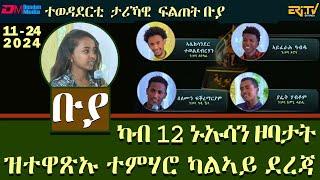 ቡያ - ካብ 12 ኑኡሳን ዞባታት ዝተዋጽኡ ተምሃሮ ካልኣይ ደረጃ |  ውድድር ታሪኻዊ ፍልጠት - November 24, 2026 | Buya game show