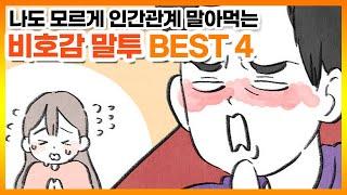 나도 모르게 인간관계 말아 먹는 비호감 말투 BEST 4