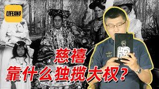 袁色翻牌：慈禧靠什么独揽大权？230626