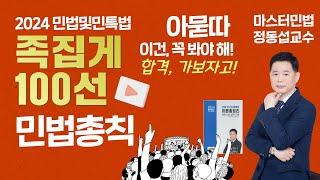 [공인중개사학원 김포중앙] 메가랜드 정동섭교수 One-Day특강- 족집게100선 마스터 민법 정동섭교수의 마무리특강 STEP 더보기▼ #민법 #이론총정리 #족집게100선