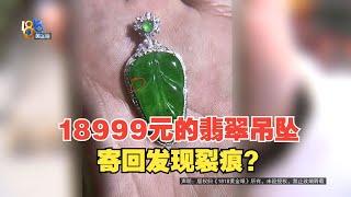 【1818黄金眼】卖家拒收退回的翡翠吊坠，“专业强光”下发现裂痕？