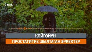 Көйгөйүн простатитке шылтаган эркектер