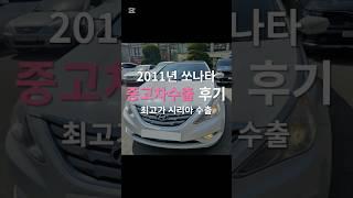킬로수 20만 넘는 쏘나타 차주님들 주목! 잘 파는 방법 공유 꿀팁! #쏘나타 #yf소나타 #쏘나타수출  #lf소나타 #중고차수출