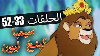 كينغ ليون | الحلقات 33-52 | تجميع | الفيلم الكامل باللغة العربية