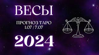 ВЕСЫ ️ ТАРО ПРОГНОЗ НА НЕДЕЛЮ С 1 ПО 7 ИЮЛЯ 2024