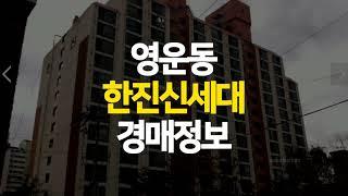 청주 영운동 한진 신세대 아파트 급매보다 저렴한 경매정보