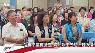 【#CSNEWS】仲夏幸福攏抵嘉 素人歌王呂明州聽友會/CS看正聲