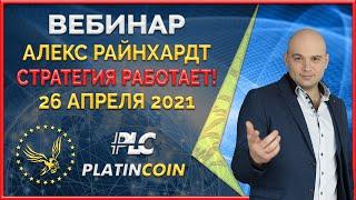 Platincoin вебинар 26.04.2021 Новая стратегия Платинкоин работает и начала подымать курс PLC