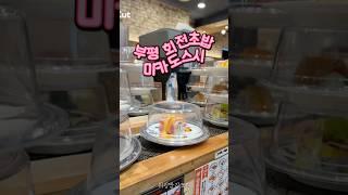 🩷 #인천맛집#회전초밥#1900원#균일가회전초밥#미카도스시#미카도스시부평시장역점#인천회전초밥#균일가1900원
