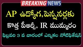 Another Good news to AP Government Employees and pensioners | All Pending bills clearance | PRC,IR |