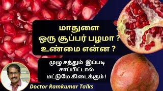 Pomegranate: How to get full Nutrition Benefits? மாதுளை இப்படி சாப்பிடலனா முழு சத்தும் கிடைக்காது!!