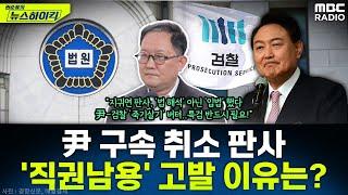 김경호 변호사가 尹 구속 취소 판사 '직권남용' 고발한 이유는?...검찰은 왜 尹 석방 '항고' 안하나? - 김경호, [권순표의 뉴스하이킥], MBC 250313 방송