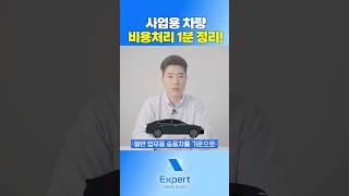 사업용 차량 비용처리 1분 정리! #사업용자동차 #사업자차량 #자동차경비처리