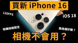 買 iPhone 16 相機不會用？設定介面拍攝全教學！