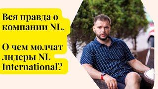 Вся правда о компании NL. О чем молчат лидеры NL International? Почему лидеры уходят из NL? #nl