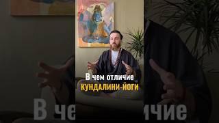 Отличие кундалини-йоги #кундалинийога #кундалини #йогадляначинающих #kundaliniyoga #йога #йогаснуля