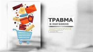Заметки юриста (Выпуск №2)