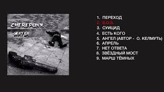 CHEREPUNK (ex - Скарлетт) - Жатва (Full album 2020)