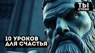 10 КЛЮЧЕВЫХ УРОКОВ Стоиков для Настоящего Счастья