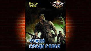 Чужой среди своих. Книга 1 (Виктор Тюрин) Аудиокнига