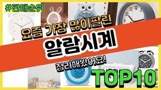 알람시계 추천 판매순위 Top10 || 가격 평점 후기 비교