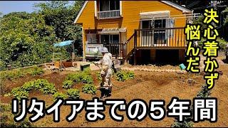 田舎暮らし　仕事辞めて５年かかる