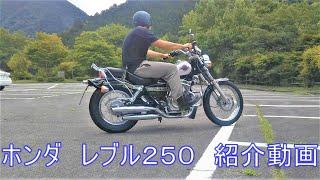 ホンダ　レブル２５０　紹介動画  ヤフオク　済み