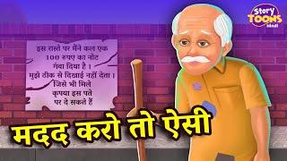 मदद करो तो ऐसी | Help Poor People | Hindi Moral Story | Kahaniya | Stories in Hindi