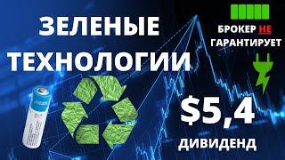 Инвестиции в зеленую энергетику (NextEra Energy, NEE). Дивиденды $5.4 от JPMorgan (JPM).