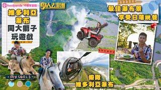 飛上天俯瞰維多利亞瀑布更壯麗 零距離同大獅子玩遊戲 safari放題 騎馬 越野車 觀光船樣樣齊 ｜ foodpanda 10周年 呈獻：學人去非洲 ｜ EP8 ｜ 袁學謙 ｜ 非洲 ｜ HOY TV