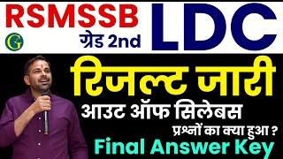 RSMSSB LDC Result Out 2024 | RSMSSB LDC Answer Key | Bishnoi Sir #rssbLDCvacancy2024