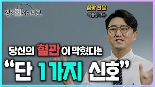 [생로의사의 비밀] 당신의 혈관이 막혔다는 '이 신호' 알아두면 골든타임 반드시 지킵니다.