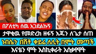 ነብሴን በሽቶ ቀይሬ ለሊቶ ልትወስደኝ መጣች | ተናገር እዉነቱን | ኤል ቃል tube | faithline | eyoha media | egiregnaw media