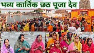 बिहार का सबसे अनूठा देव छठ पूजा  | DEV CHHATHA PUJA | Bihar chhatha Puja