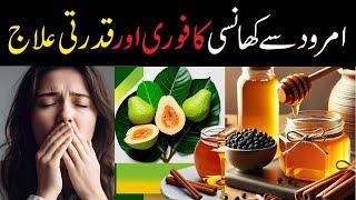 Khansi Ka Fori Ilaj | Home Remedy for Cough | Khushk Aur Balghami Khansi Ka Desi Ilaj