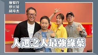 【人選之人最強綠葉】專訪蔡亘晏、廖梨伶、胡瑋杰｜欸！我說到哪裡了？2023.06.06