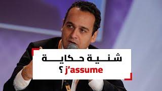 مريم الزغيدي تروي تفاصيل استنطاق شقيقها وتوجهه للقاضية بعبارة "j'assume"