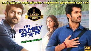 The Family Star Full Movie in Tamil Explanation Review | Mr kutty Kadhai