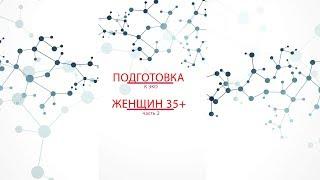 Подготовка женщины 35+ к ЭКО (часть 2)