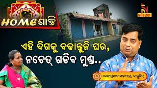 ଘରର ପ୍ରବେଶ ଦ୍ବାର କେଉଁଠି ରହିଲେ ଧନଲାଭ ହେବ ? Vastu Tips For Entrance Door | Homeଶାନ୍ତି | Nandighosha TV