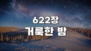 [새찬송가 622장] 거룩한 밤